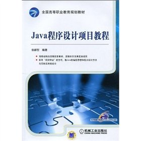 9787111296027: Java程序设计项目教程