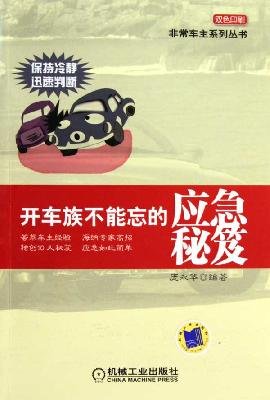 9787111297864: car owners can not forget the emergency Tips(Chinese Edition)
