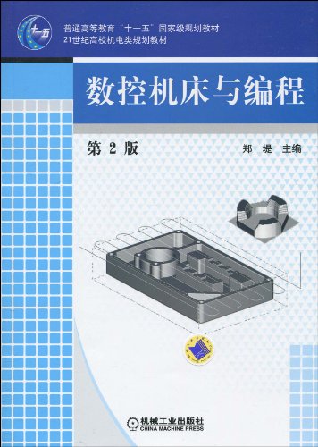 9787111300113: 数控机床与编程(普通高等教育“十一五”国家级规划教材)