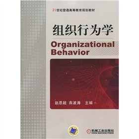 9787111302773: 21 century general higher education planning materials: Organizational Behavior(Chinese Edition)