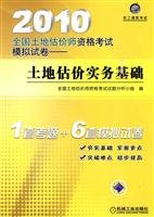 9787111303688: 2010 national land valuation qualification exam simulation papers: the basis of land valuation practices(Chinese Edition)
