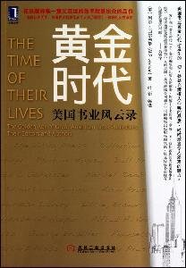 9787111304586: The Time of Their Lives: The Golden Age of Great American Book Publishers. Their Editors and Authors(Chinese Edition)