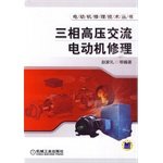 9787111305095: Three-phase high voltage AC motor repair(Chinese Edition)