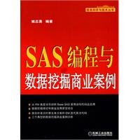 9787111305354: SAS编程与数据挖掘商业案例 信息科学与技术丛书 EM迭代算法 计算机数据挖掘案例分析 软件编程设计师参考工具书