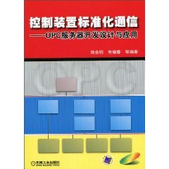 9787111306856: control standardized communication: OPC server development. design and application(Chinese Edition)