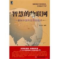 9787111307105: intelligent things: Experience China and the world of technology(Chinese Edition)