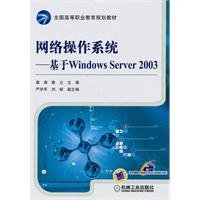 9787111307266: network operating system - based on Windows Server 2003(Chinese Edition)