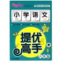 Stock image for Tips for Solving pupils Series: primary language to mention excellent master (Grade 6)(Chinese Edition) for sale by liu xing