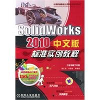 9787111308522: Solid Works 2010 Chinese version of the standard tutorial examples (with a DVD-ROM CD-ROM)(Chinese Edition)