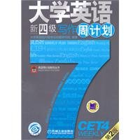 9787111309901: English Week Plan Series: College English writing new four week program (2)(Chinese Edition)