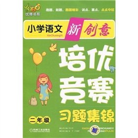 9787111310174: Primary language training excellent new ideas competition exercise highlights the second grade(Chinese Edition)