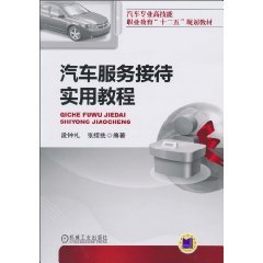 9787111313458: Automotive Service Reception practical tutorial (highly skilled automotive professional vocational education and second Five-materials)(Chinese Edition)