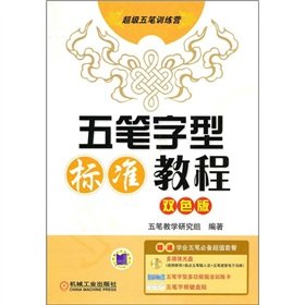 9787111317173: 五笔字型标准教程双色版,五笔教学研究组,机械工业出版社[新华品质 选购无忧]