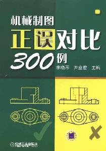 9787111318224: mechanical drawing is wrong compared 300 patients(Chinese Edition)