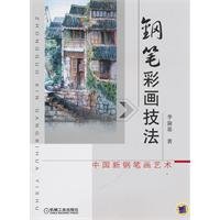 9787111319177: Pen painting technique - New Chinese Painting Pen(Chinese Edition)