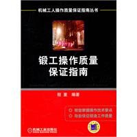 9787111322368: Blacksmith Operation Quality Assurance Guidelines(Chinese Edition)