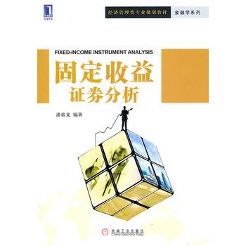 9787111322580: fixed income securities analysis [paperback](Chinese Edition)