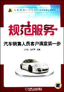 9787111322627: specification services: the first step of customer satisfaction auto sales(Chinese Edition)