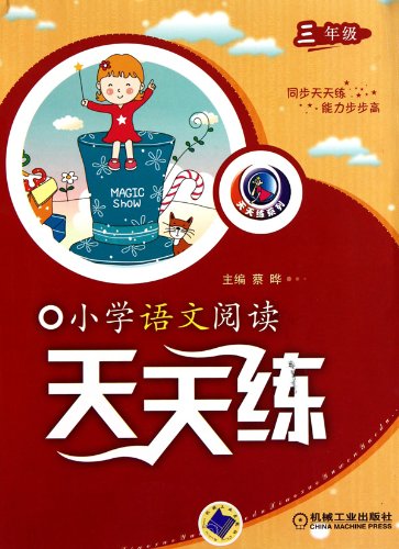 9787111323198: Grade 3-Everyday Primary School Chinese Reading Exercises (Chinese Edition)