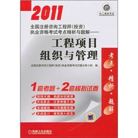 9787111323914: 2011 National registered consulting engineer (investment) practicing qualifying examination test sites fine analysis and problem solutions: project organization and management(Chinese Edition)