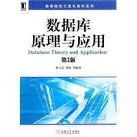 9787111325017: Database Principles and Applications - 2nd Edition(Chinese Edition)