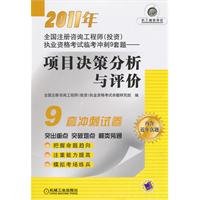 9787111326021: 2011 National registered consulting engineer (investment) the licensing examination Linkao sprint 9 sets of questions: Project Decision Analysis and Evaluation (near the years Zhenti)(Chinese Edition)
