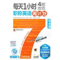 9787111326076: 1 hour per day for 4 weeks capturing titles in English Week program: Comprehensive (for ABC Class)(Chinese Edition)