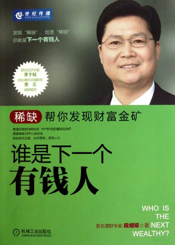 9787111327561: Who Is The Next Rich Man (Chinese Edition)