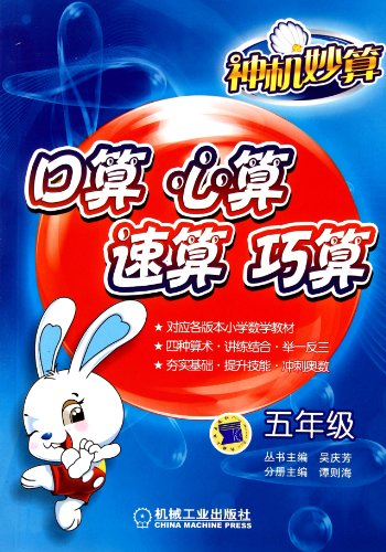 9787111327660: Grade 5-Wonderful Stratagems-Oral Arithmetic, Mental Arithmetic, Speedy Calculation and Skillful Calculation (Chinese Edition)