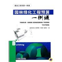 9787111330011: garden Green project budget one case through [paperback](Chinese Edition)