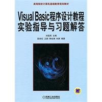 9787111330707: Visual Basic programming tutorial experimental guidance and answers to exercises (institutions of higher learning basic computer education planning materials)(Chinese Edition)