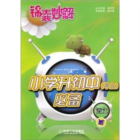 9787111330752: Tips wonderful Solutions Primary Schools (graduate) must: Language(Chinese Edition)
