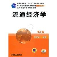 9787111334408: circulation Economics(Chinese Edition)