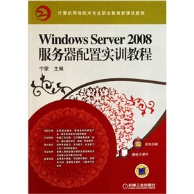 9787111334613: The Windows Server2008 server configuration training tutorial(Chinese Edition)