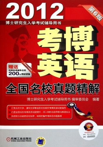 9787111334828: 2012 Doctorate English exam papers collection - 6th edition (Chinese Edition)