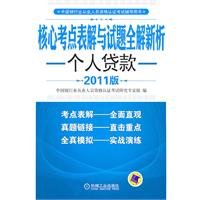 Stock image for Personal loans ( 2011 banking exams recommended books . written according to the latest syllabus )(Chinese Edition) for sale by liu xing