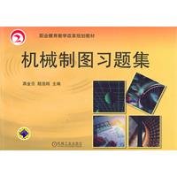 9787111335252: Mechanical Drawing Problem Set(Chinese Edition)