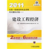9787111336754: 2011 national level Qualification exam simulation construction paper: construction of economic [paperback](Chinese Edition)