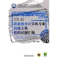 Beispielbild fr Vocational education computer simulation questions specialized skills competition compilation ( with CD )(Chinese Edition) zum Verkauf von liu xing
