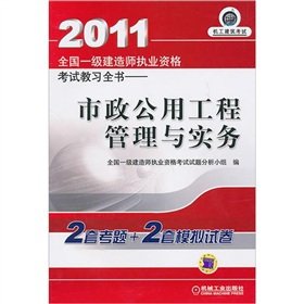 9787111337041: 2011 the national level to teach the construction of Qualification exam study book: municipal public works management and practices [paperback](Chinese Edition)