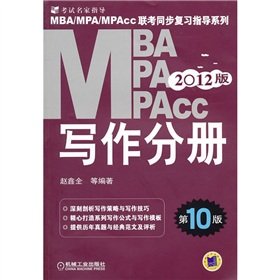 9787111338116: 2012MBA. MPA. MPAcc exam review guide series synchronous writing volumes (10th edition)(Chinese Edition)