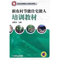 9787111338444: new rural energy-efficient housing capable of training materials(Chinese Edition)
