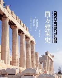 9787111338451: Architecture: From Prehistory to Postmodernity (Second Edition)(Chinese Edition)