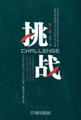 9787111338680: Challenge (Part 2)(Chinese Edition)
