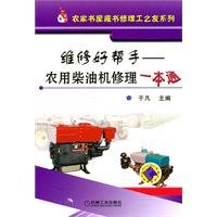 Imagen de archivo de Maintenance of a good helper - agricultural diesel repair a pass(Chinese Edition) a la venta por liu xing