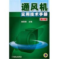 9787111339151: Fan practical technical manual - version 2(Chinese Edition)