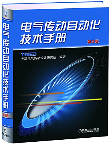 9787111339892: 电气传动自动化技术手册（第3版）天津电气传动设计研究所 机械工业出版社 电气传动