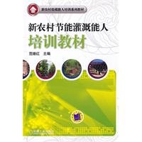 9787111340577: training of new rural energy-saving irrigation genius teaching(Chinese Edition)