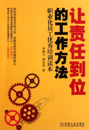 9787111341123: Working Methods that Fulfill Responsibilities (Chinese Edition)