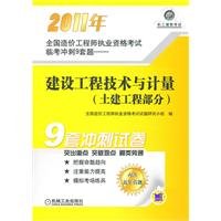 9787111341932: 2011 National Cost Engineer qualification examination questions set construction Linkao sprint 9 Engineering and Measurement (civil part) [paperback](Chinese Edition)